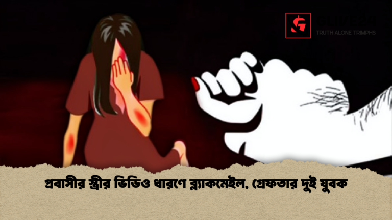 প্রবাসীর স্ত্রীর ভিডিও ধারণে ব্ল্যাকমেইল গ্রেফতার দুই যুবক প্রবাসীর স্ত্রীর ভিডিও ধারণে ব্ল্যাকমেইল, গ্রেফতার দুই যুবক