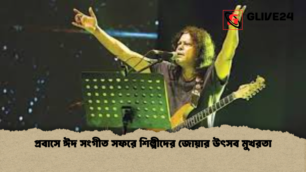 প্রবাসে ঈদ সংগীত সফরে শিল্পীদের জোয়ার উৎসব মুখরতা প্রবাসে ঈদ সংগীত সফরে শিল্পীদের জোয়ার উৎসব মুখরতা প্রবাসে ঈদ সংগীত সফরে শিল্পীদের জোয়ার উৎসব মুখরতা