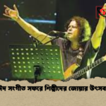প্রবাসে ঈদ সংগীত সফরে শিল্পীদের জোয়ার উৎসব মুখরতা প্রবাসে ঈদ সংগীত সফরে শিল্পীদের জোয়ার উৎসব মুখরতা