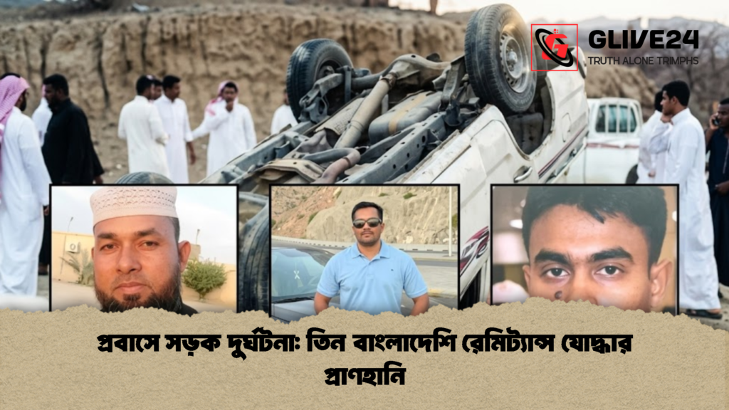 প্রবাসে সড়ক দুর্ঘটনা তিন বাংলাদেশি রেমিট্যান্স যোদ্ধার প্রাণহানি 1 প্রবাসে সড়ক দুর্ঘটনা: তিন বাংলাদেশি রেমিট্যান্স যোদ্ধার প্রাণহানি