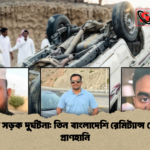 প্রবাসে সড়ক দুর্ঘটনা তিন বাংলাদেশি রেমিট্যান্স যোদ্ধার প্রাণহানি 1 প্রবাসে সড়ক দুর্ঘটনা: তিন বাংলাদেশি রেমিট্যান্স যোদ্ধার প্রাণহানি