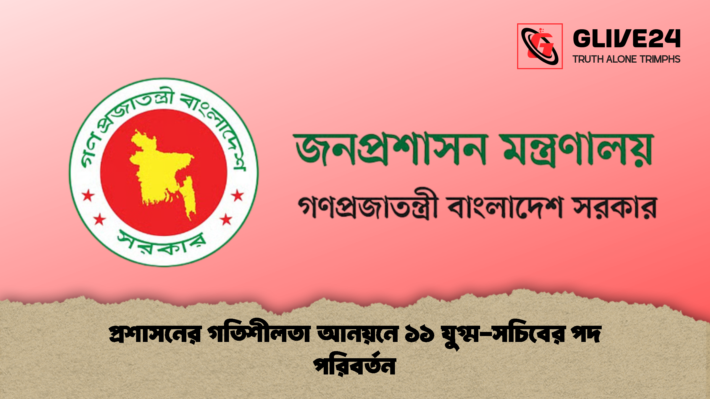 প্রশাসনের গতিশীলতা আনয়নে ১১ যুগ্ম-সচিবের পদ পরিবর্তন