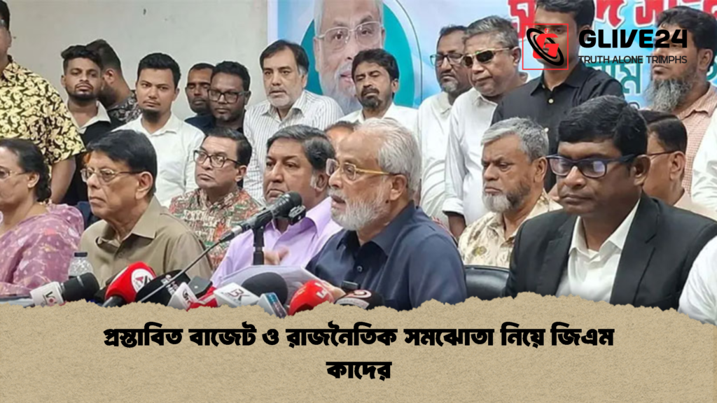 প্রস্তাবিত বাজেট ও রাজনৈতিক সমঝোতা নিয়ে জিএম কাদের 1 প্রস্তাবিত বাজেট ও রাজনৈতিক সমঝোতা নিয়ে জিএম কাদের