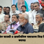 প্রস্তাবিত বাজেট ও রাজনৈতিক সমঝোতা নিয়ে জিএম কাদের 1 প্রস্তাবিত বাজেট ও রাজনৈতিক সমঝোতা নিয়ে জিএম কাদের