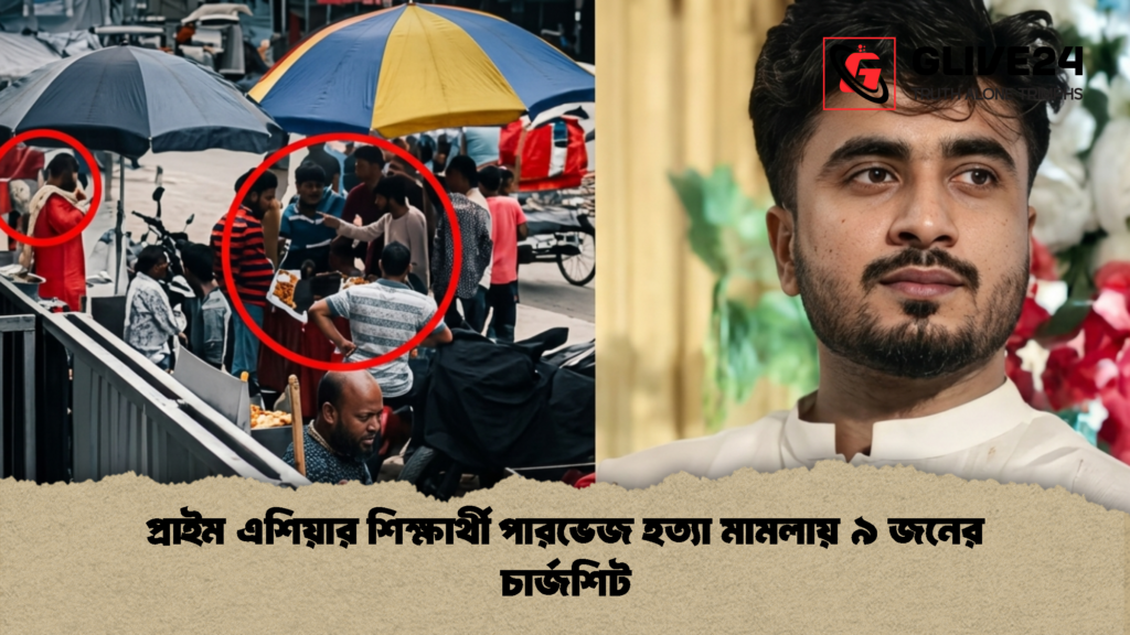 প্রাইম এশিয়ার শিক্ষার্থী পারভেজ হত্যা মামলায় ৯ জনের চার্জশিট 1 প্রাইম এশিয়ার শিক্ষার্থী পারভেজ হত্যা মামলায় ৯ জনের চার্জশিট