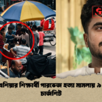 প্রাইম এশিয়ার শিক্ষার্থী পারভেজ হত্যা মামলায় ৯ জনের চার্জশিট 1 প্রাইম এশিয়ার শিক্ষার্থী পারভেজ হত্যা মামলায় ৯ জনের চার্জশিট