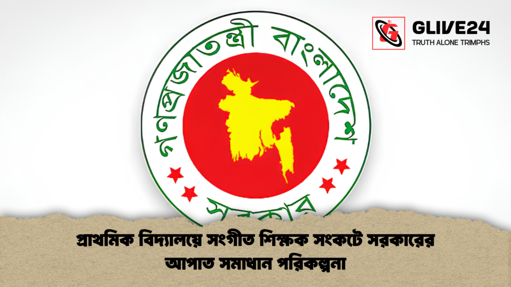 প্রাথমিক বিদ্যালয়ে সংগীত শিক্ষক সংকটে সরকারের আপাত সমাধান পরিকল্পনা 4 প্রাথমিক বিদ্যালয়ে সংগীত শিক্ষক সংকটে সরকারের আপাত সমাধান পরিকল্পনা 1 প্রাথমিক বিদ্যালয়ে সংগীত শিক্ষক সংকটে সরকারের আপাত সমাধান পরিকল্পনা