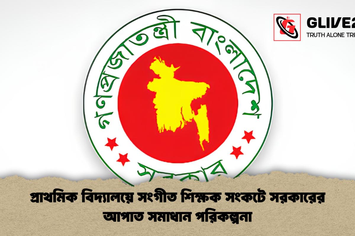 প্রাথমিক বিদ্যালয়ে সংগীত শিক্ষক সংকটে সরকারের আপাত সমাধান পরিকল্পনা