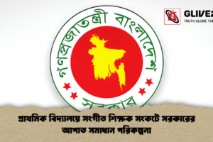 প্রাথমিক বিদ্যালয়ে সংগীত শিক্ষক সংকটে সরকারের আপাত সমাধান পরিকল্পনা