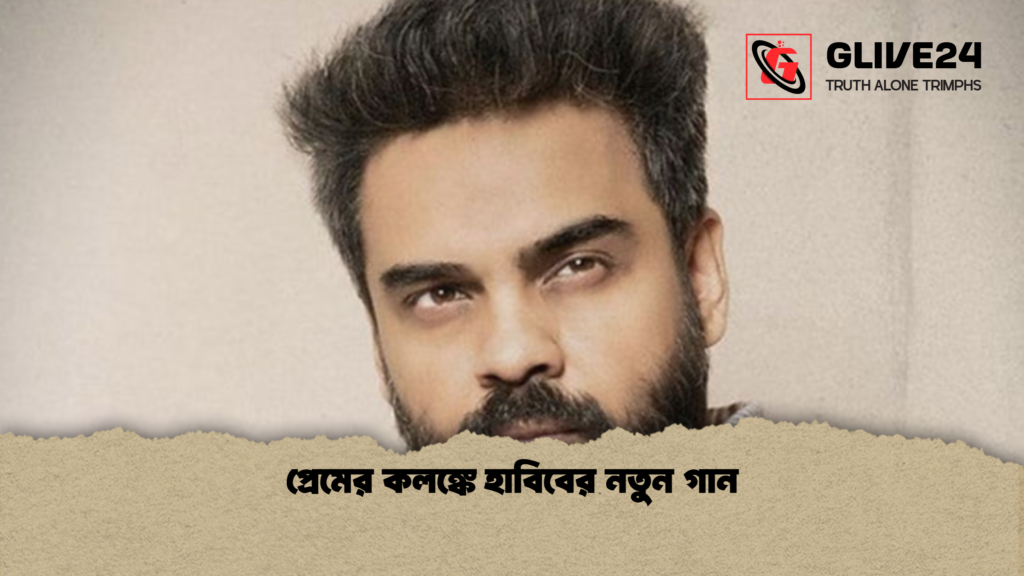 প্রেমের কলঙ্কে হাবিবের নতুন গান 1 প্রেমের কলঙ্কে হাবিবের নতুন গান