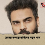 প্রেমের কলঙ্কে হাবিবের নতুন গান 1 প্রেমের কলঙ্কে হাবিবের নতুন গান