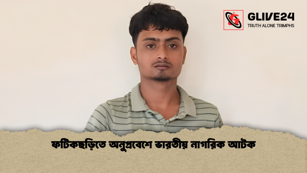 ফটিকছড়িতে অনুপ্রবেশে ভারতীয় নাগরিক আটক 2 ফটিকছড়িতে অনুপ্রবেশে ভারতীয় নাগরিক আটক 1 ফটিকছড়িতে অনুপ্রবেশে ভারতীয় নাগরিক আটক