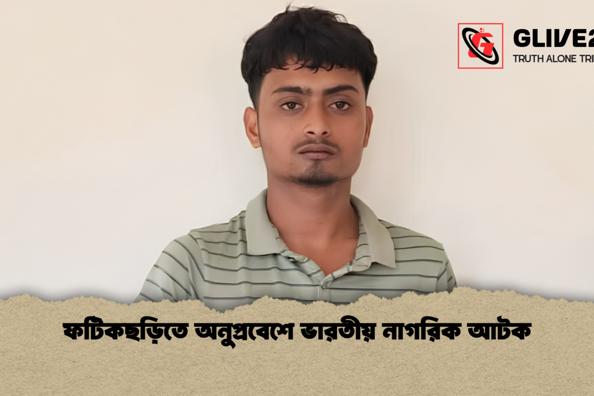 ফটিকছড়িতে অনুপ্রবেশে ভারতীয় নাগরিক আটক