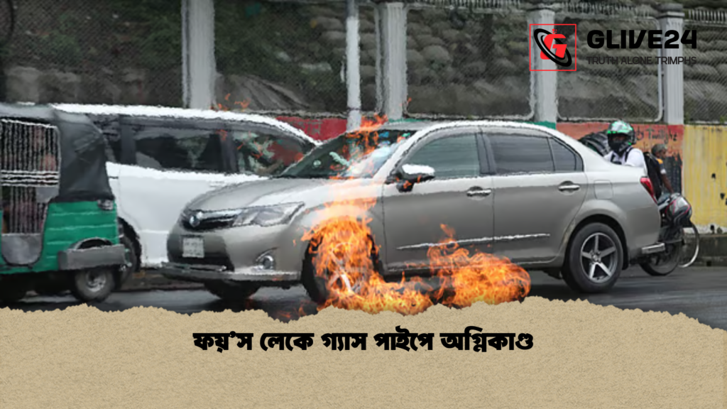 ফয়স লেকে গ্যাস পাইপে অগ্নিকাণ্ড ফয়’স লেকে গ্যাস পাইপে অগ্নিকাণ্ড