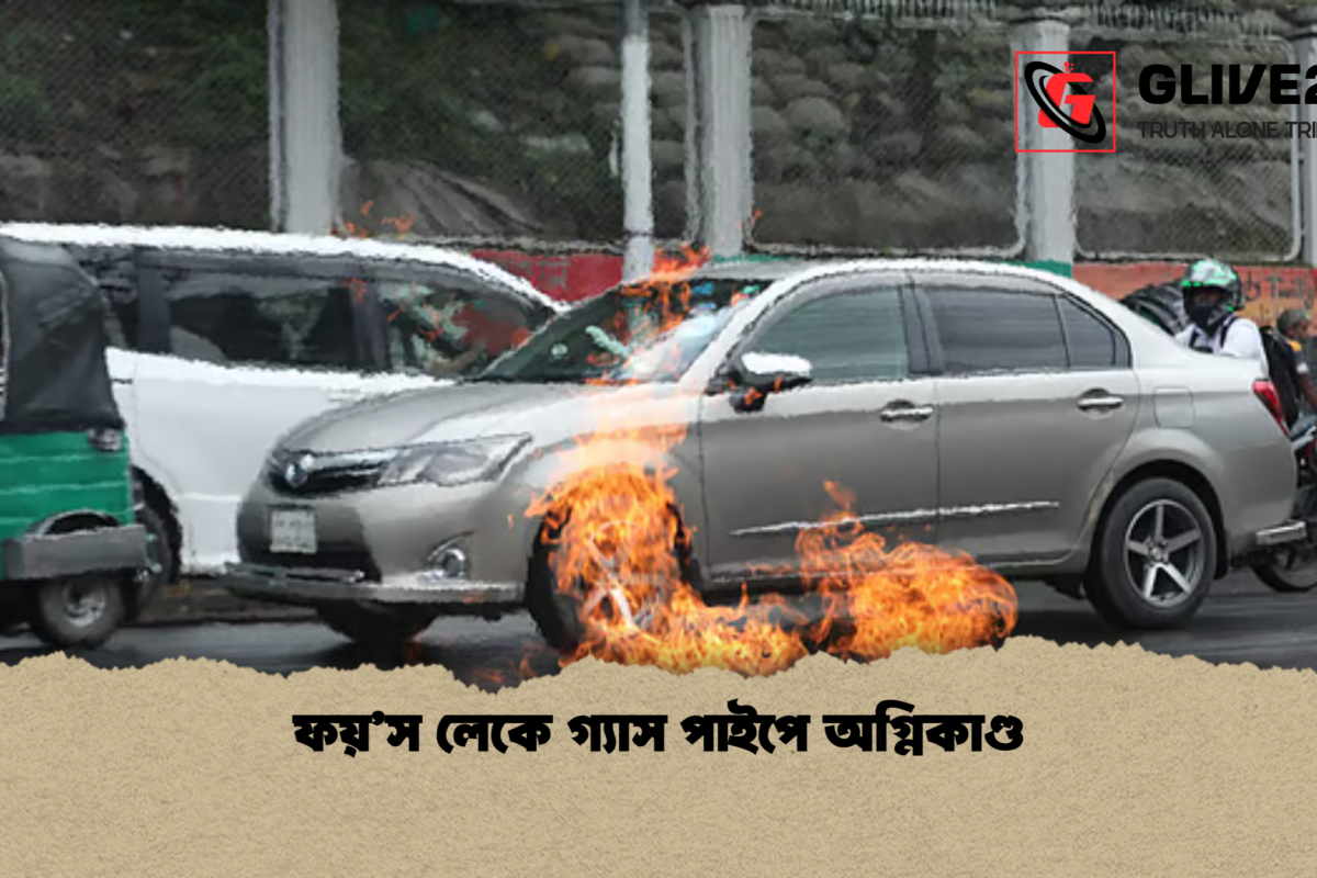 ফয়’স লেকে গ্যাস পাইপে অগ্নিকাণ্ড