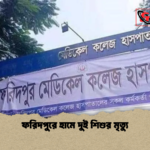 ফরিদপুরে হামে দুই শিশুর মৃত্যু ফরিদপুরে হামে দুই শিশুর মৃত্যু