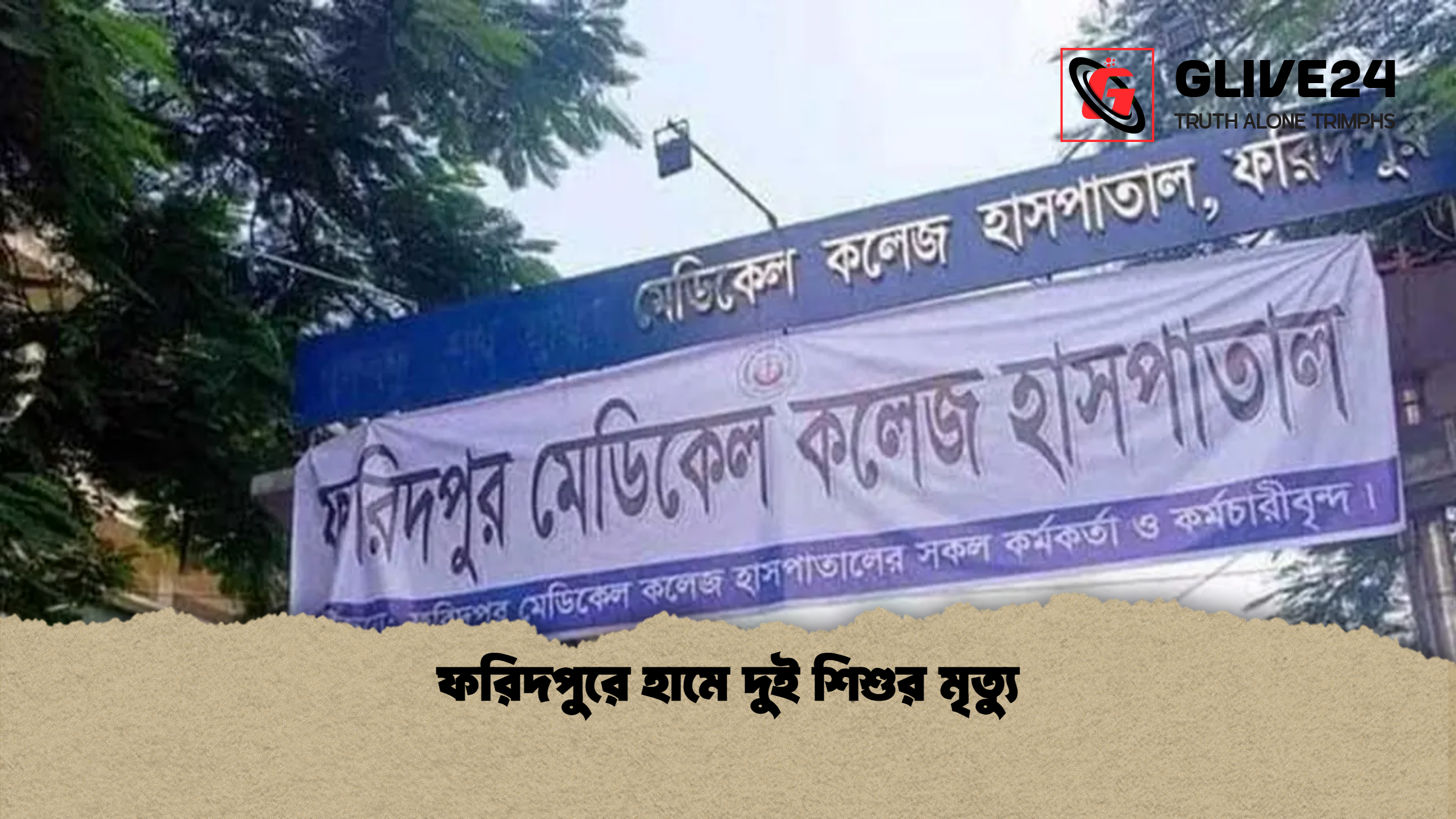 ফরিদপুরে হামে দুই শিশুর মৃত্যু