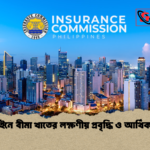 ফিলিপাইনে বীমা খাতের লক্ষণীয় প্রবৃদ্ধি ও আর্থিক উন্নয়ন 1 ফিলিপাইনে বীমা খাতের লক্ষণীয় প্রবৃদ্ধি ও আর্থিক উন্নয়ন