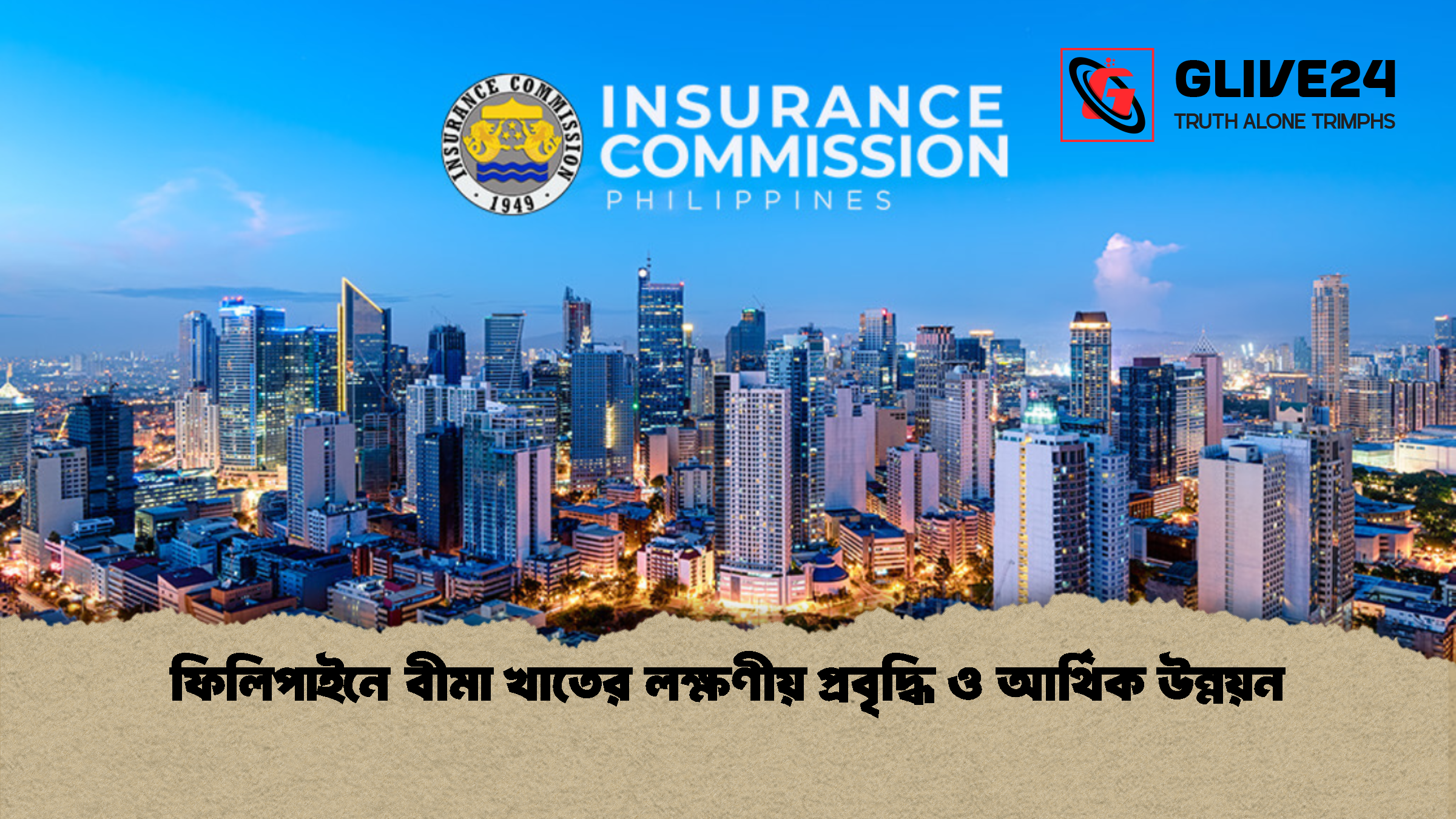 ফিলিপাইনে বীমা খাতের লক্ষণীয় প্রবৃদ্ধি ও আর্থিক উন্নয়ন