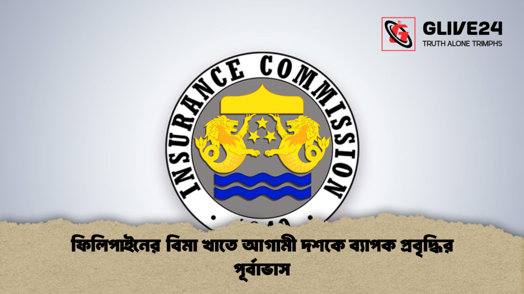ফিলিপাইনের বিমা খাতে আগামী দশকে ব্যাপক প্রবৃদ্ধির পূর্বাভাস 1 ফিলিপাইনের বিমা খাতে আগামী দশকে ব্যাপক প্রবৃদ্ধির পূর্বাভাস