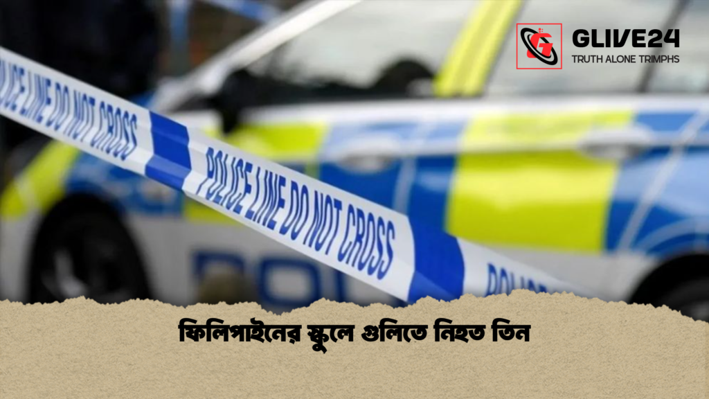 ফিলিপাইনের স্কুলে গুলিতে নিহত তিন ফিলিপাইনের স্কুলে গুলিতে নিহত তিন ফিলিপাইনের স্কুলে গুলিতে নিহত তিন