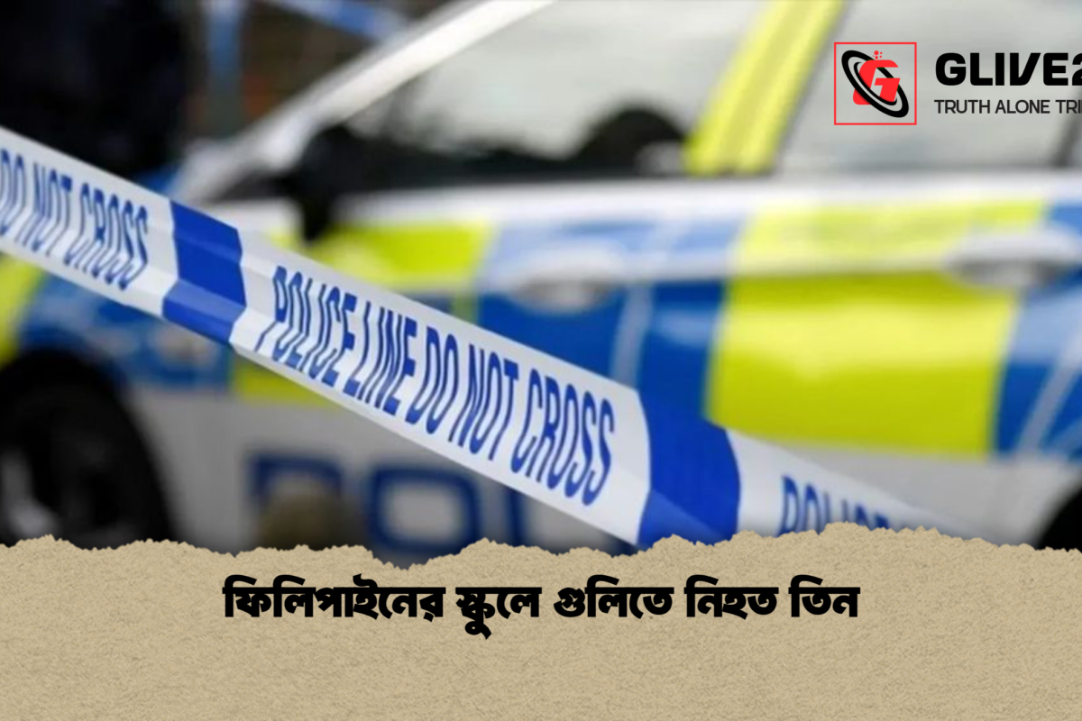 ফিলিপাইনের স্কুলে গুলিতে নিহত তিন