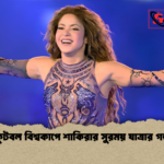 ফুটবল বিশ্বকাপে শাকিরার সুরময় যাত্রার গল্প ফুটবল বিশ্বকাপে শাকিরার সুরময় যাত্রার গল্প