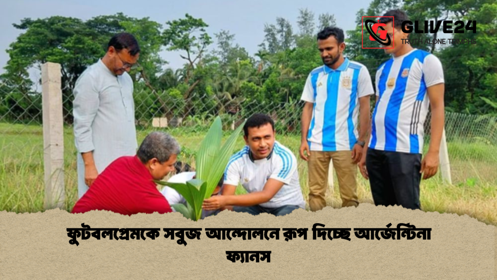 ফুটবলপ্রেমকে সবুজ আন্দোলনে রূপ দিচ্ছে আর্জেন্টিনা ফ্যানস 1 ফুটবলপ্রেমকে সবুজ আন্দোলনে রূপ দিচ্ছে আর্জেন্টিনা ফ্যানস 1 ফুটবলপ্রেমকে সবুজ আন্দোলনে রূপ দিচ্ছে আর্জেন্টিনা ফ্যানস