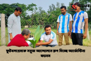 ফুটবলপ্রেমকে সবুজ আন্দোলনে রূপ দিচ্ছে আর্জেন্টিনা ফ্যানস