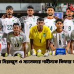 ফুটবলার মিরাজুল ও ম্যানেজার শাহীনকে ফিফার জরিমানা 2 ফুটবলার মিরাজুল ও ম্যানেজার শাহীনকে ফিফার জরিমানা