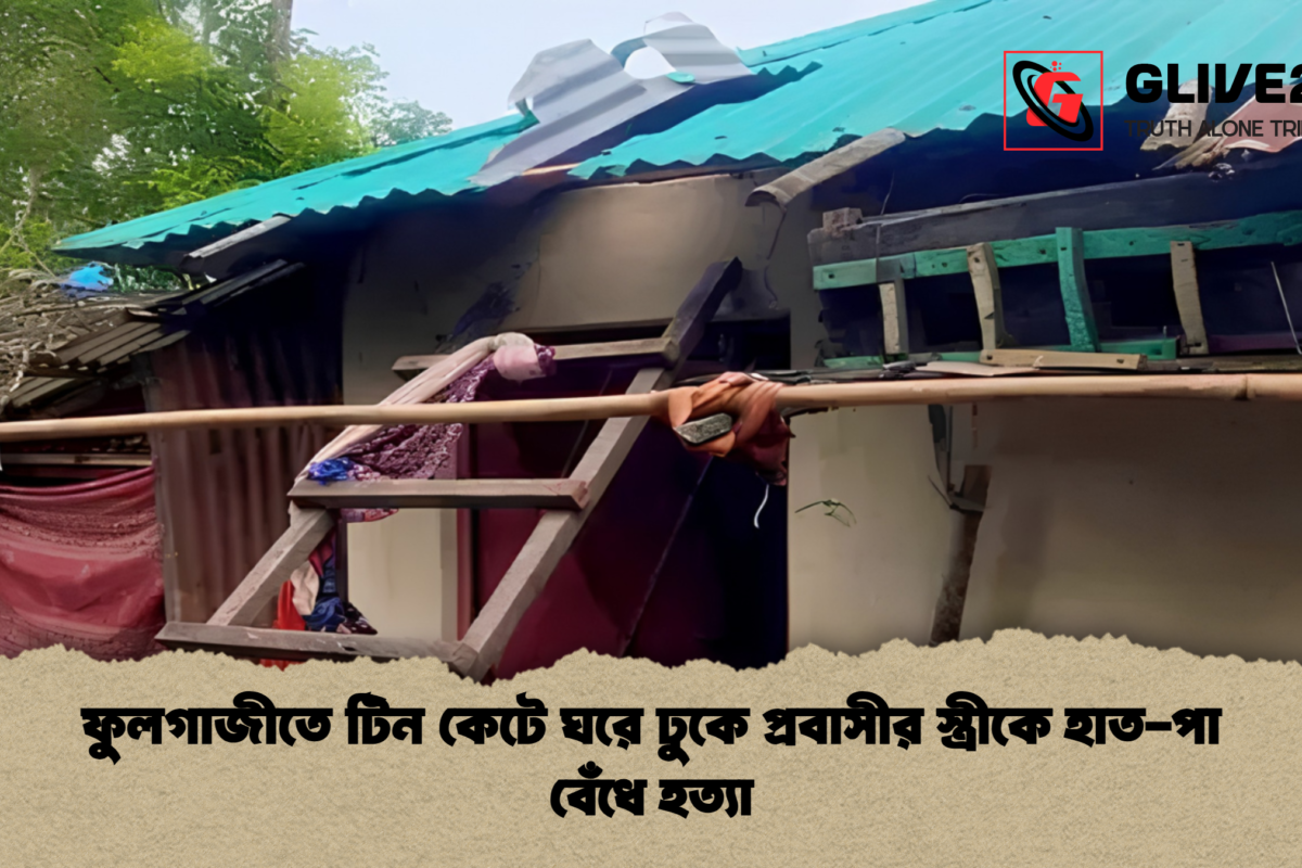 ফুলগাজীতে টিন কেটে ঘরে ঢুকে প্রবাসীর স্ত্রীকে হাত-পা বেঁধে হত্যা
