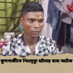 ফুলগাজীতে শিশুমৃত্যু ঘটনায় বাবা আটক ফুলগাজীতে শিশুমৃত্যু ঘটনায় বাবা আটক