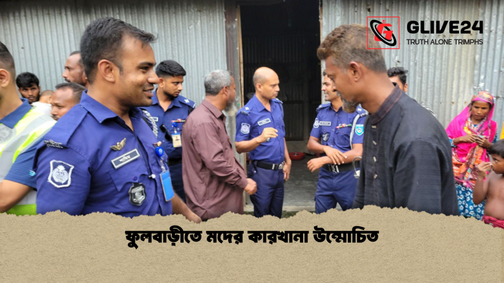 ফুলবাড়ীতে মদের কারখানা উন্মোচিত ফুলবাড়ীতে মদের কারখানা উন্মোচিত
