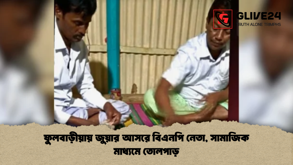 ফুলবাড়ীয়ায় জুয়ার আসরে বিএনপি নেতা সামাজিক মাধ্যমে তোলপাড় 1 ফুলবাড়ীয়ায় জুয়ার আসরে বিএনপি নেতা, সামাজিক মাধ্যমে তোলপাড়