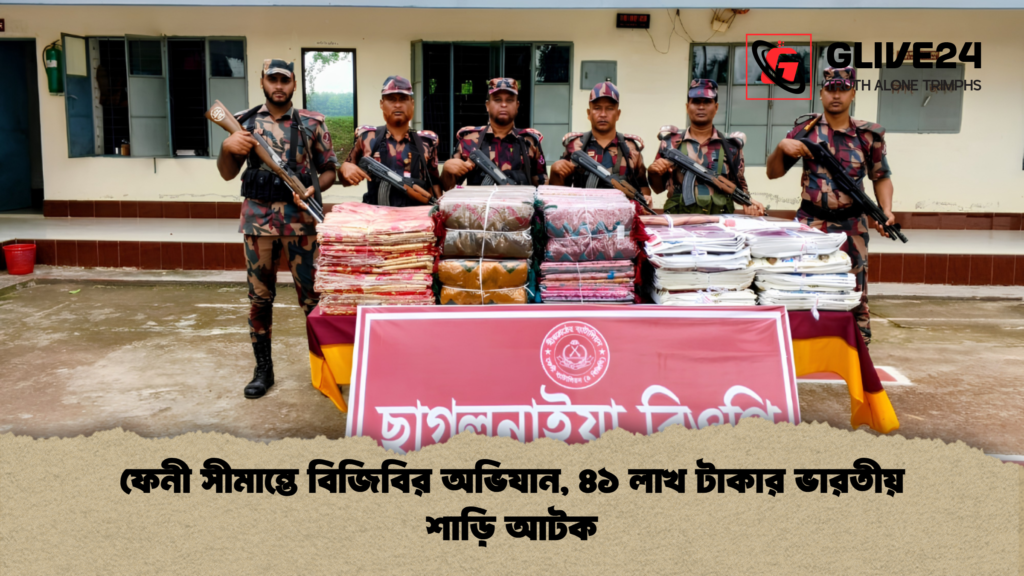 ফেনী সীমান্তে বিজিবির অভিযান, ৪১ লাখ টাকার ভারতীয় শাড়ি আটক 4 ফেনী সীমান্তে বিজিবির অভিযান ৪১ লাখ টাকার ভারতীয় শাড়ি আটক ফেনী সীমান্তে বিজিবির অভিযান, ৪১ লাখ টাকার ভারতীয় শাড়ি আটক