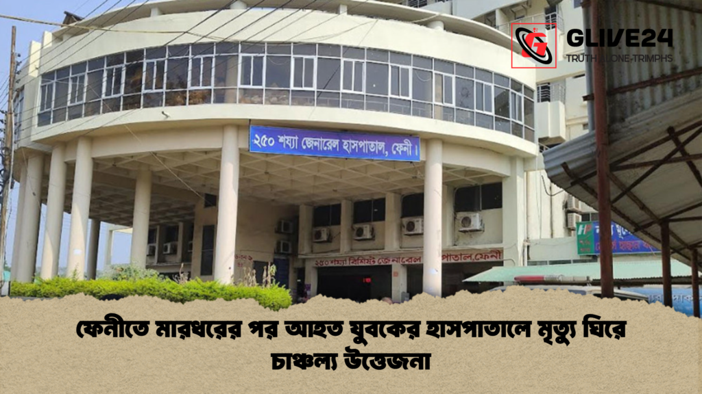 ফেনীতে মারধরের পর আহত যুবকের হাসপাতালে মৃত্যু ঘিরে চাঞ্চল্য উত্তেজনা ফেনীতে মারধরের পর আহত যুবকের হাসপাতালে মৃত্যু ঘিরে চাঞ্চল্য উত্তেজনা