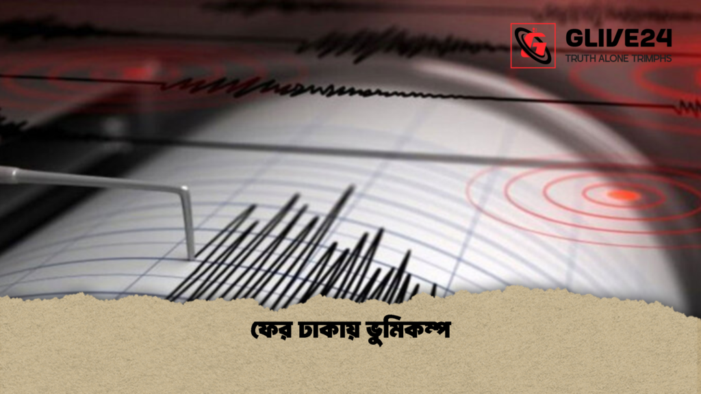 ফের ঢাকায় ভুমিকম্প 2 ফের ঢাকায় ভুমিকম্প