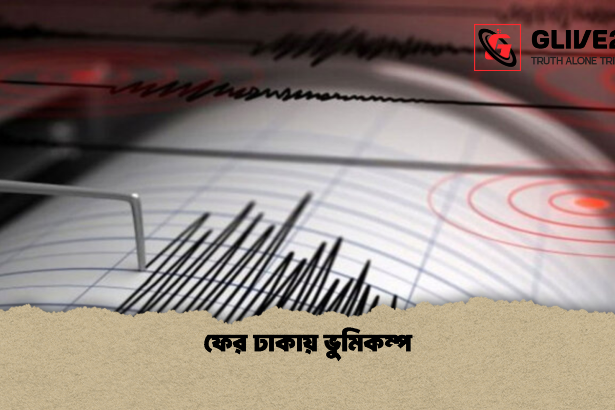 ফের ঢাকায় ভুমিকম্প