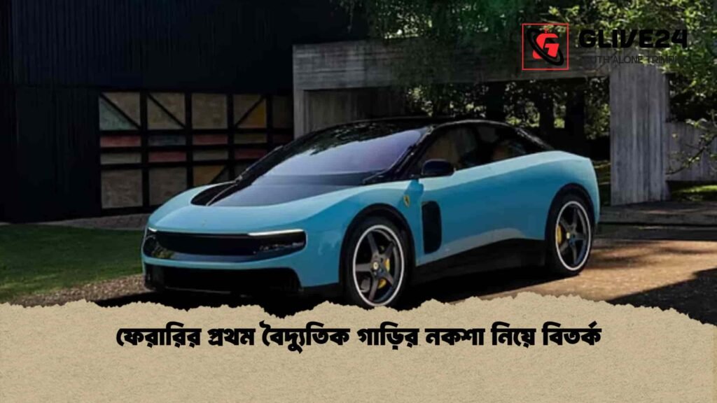 ফেরারির প্রথম বৈদ্যুতিক গাড়ির নকশা নিয়ে বিতর্ক