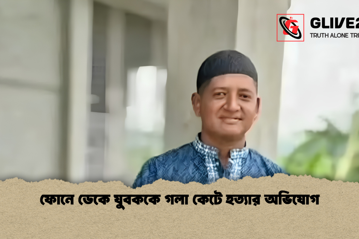 ফোনে ডেকে যুবককে গলা কেটে হত্যার অভিযোগ