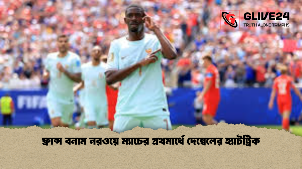 ফ্রান্স বনাম নরওয়ে ম্যাচের প্রথমার্ধে দেম্বেলের হ্যাটট্রিক ফ্রান্স বনাম নরওয়ে ম্যাচের প্রথমার্ধে দেম্বেলের হ্যাটট্রিক