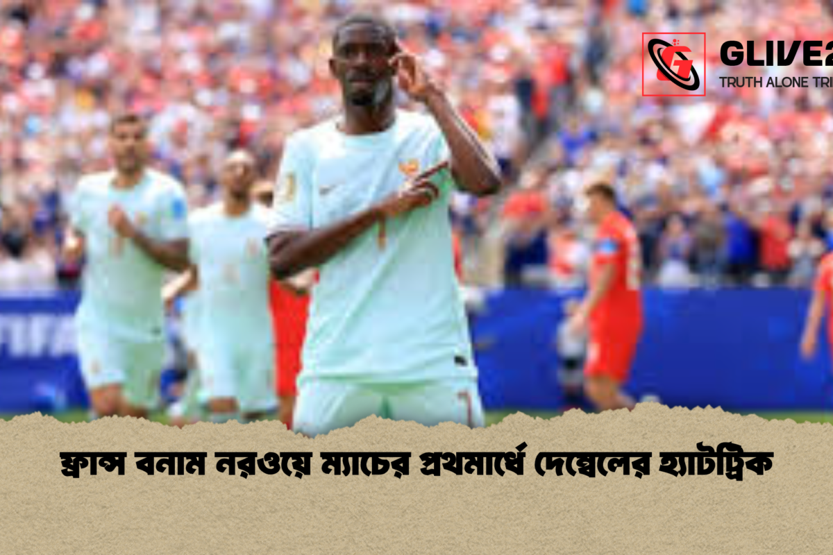 ফ্রান্স বনাম নরওয়ে ম্যাচের প্রথমার্ধে দেম্বেলের হ্যাটট্রিক
