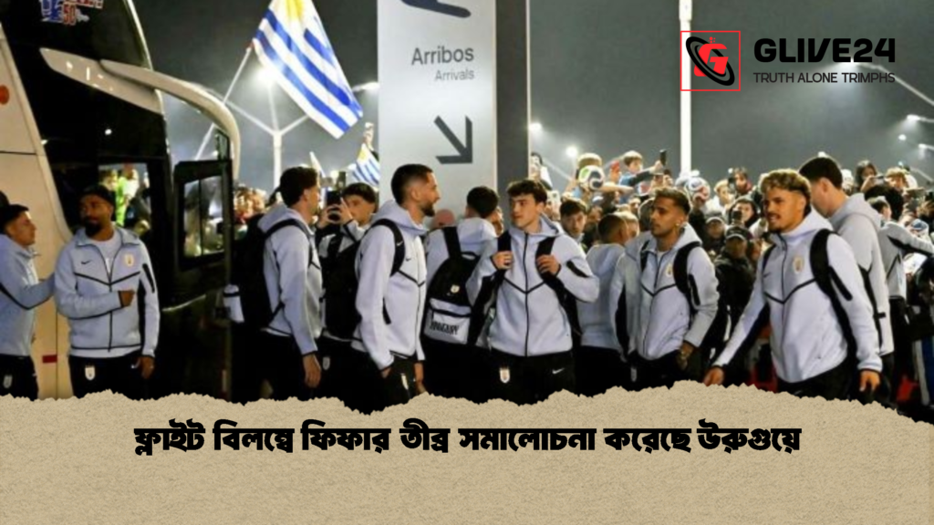 ফ্লাইট বিলম্বে ফিফার তীব্র সমালোচনা করেছে উরুগুয়ে 2 ফ্লাইট বিলম্বে ফিফার তীব্র সমালোচনা করেছে উরুগুয়ে