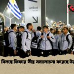 ফ্লাইট বিলম্বে ফিফার তীব্র সমালোচনা করেছে উরুগুয়ে 2 ফ্লাইট বিলম্বে ফিফার তীব্র সমালোচনা করেছে উরুগুয়ে