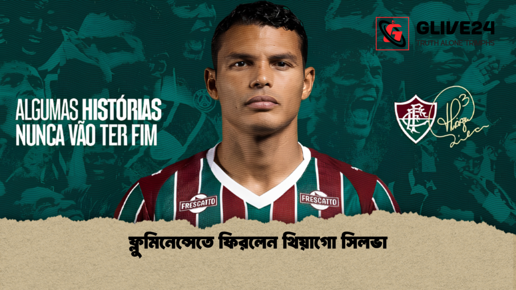 ফ্লুমিনেন্সেতে ফিরলেন থিয়াগো সিলভা 1 ফ্লুমিনেন্সেতে ফিরলেন থিয়াগো সিলভা