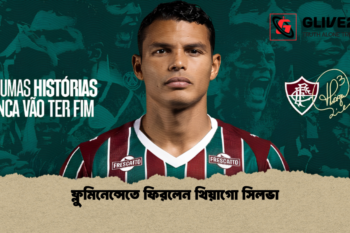 ফ্লুমিনেন্সেতে ফিরলেন থিয়াগো সিলভা