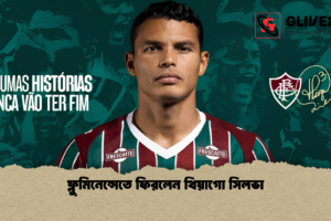 ফ্লুমিনেন্সেতে ফিরলেন থিয়াগো সিলভা