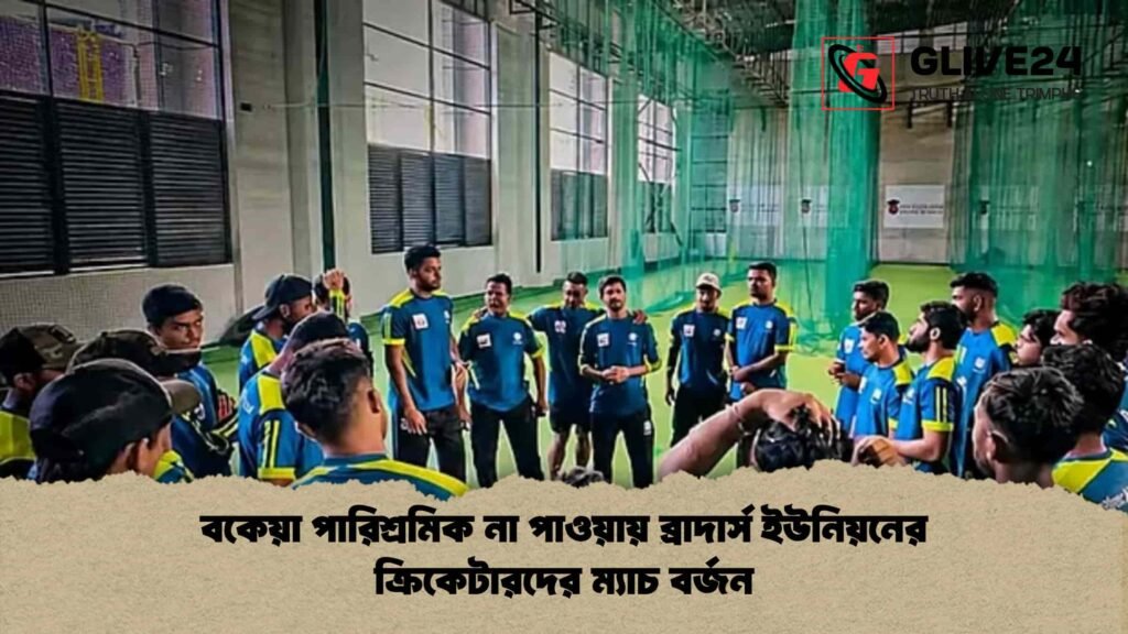 বকেয়া পারিশ্রমিক না পাওয়ায় ব্রাদার্স ইউনিয়নের ক্রিকেটারদের ম্যাচ বর্জন