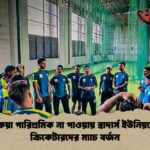 বকেয়া পারিশ্রমিক না পাওয়ায় ব্রাদার্স ইউনিয়নের ক্রিকেটারদের ম্যাচ বর্জন