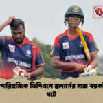 বকেয়া পারিশ্রমিকে ডিপিএলে ব্রাদার্সের ম্যাচ বয়কট ঘটনা ঘটে বকেয়া পারিশ্রমিকে ডিপিএলে ব্রাদার্সের ম্যাচ বয়কট ঘটনা ঘটে